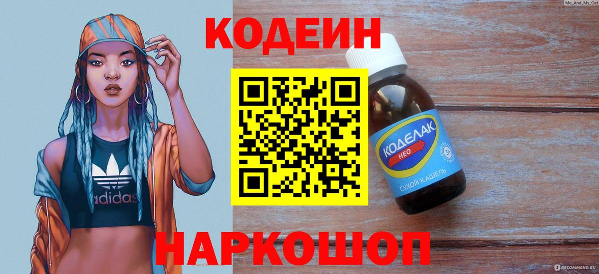 Кодеиновый сироп Lean Purple Drank  Codein Purple Drank  Вход с VPN  Нижний Новгород 